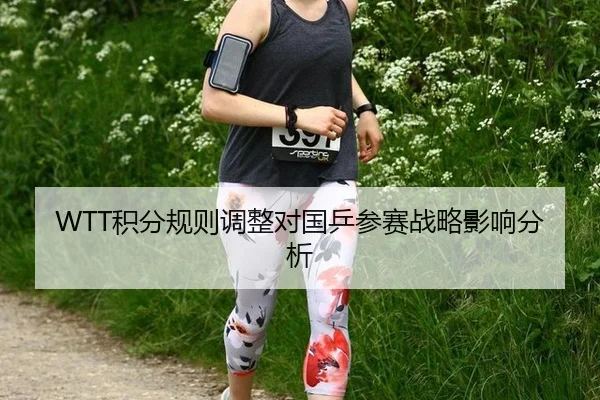 WTT积分规则调整对国乒参赛战略影响分析