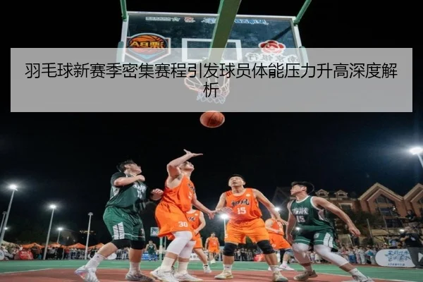 yu-mao-qiu-xin-sai-ji-mi-ji-sai-cheng-yin-fa-qiu-yuan-ti-neng-ya-li-sheng-gao-shen-du-jie-xi-2-847.jpg
