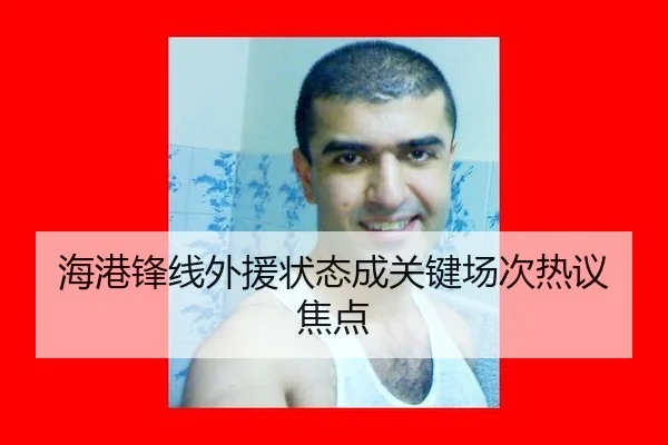 海港锋线外援状态成关键场次热议焦点